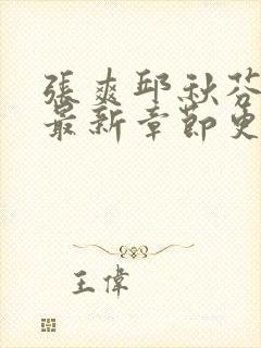 张爽邱秋芬小说最新章节更新时间