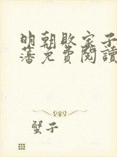 明朝败家子方继藩免费阅读免费