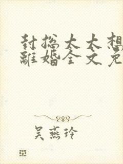 封总太太想跟我离婚全文免费阅读