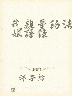 我亲爱的法医小姐语录
