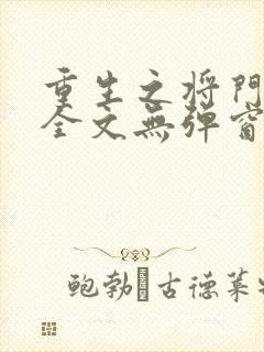 重生之将门毒后全文无弹窗阅读