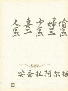 人妻少妇偷人一区二区三区