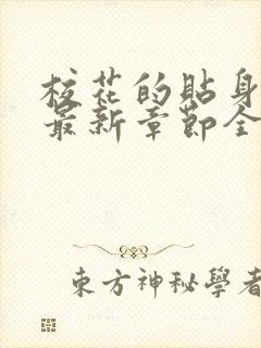 校花的贴身高手最新章节全文免费阅读无弹窗