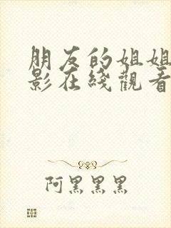 朋友的姐姐3电影在线观看