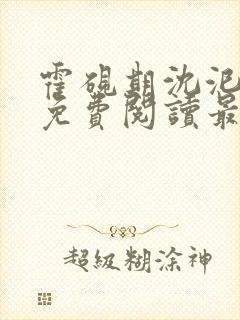 霍砚期沈汜小说免费阅读最新章节