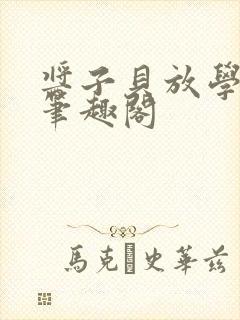 酱子贝放学等我笔趣阁