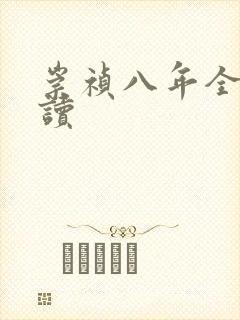 崇祯八年全文阅读