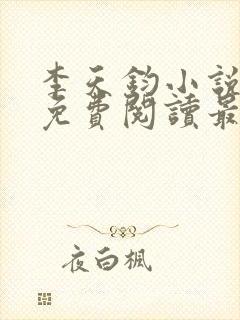 李天钧小说全文免费阅读最新章节