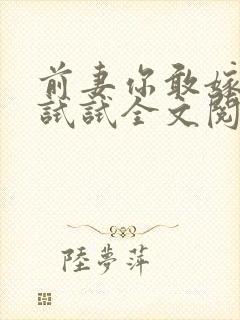 前妻你敢嫁别人试试全文阅读封面