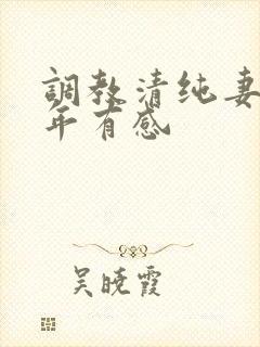 调教清纯妻子五年有感