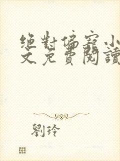 绝对偏宠小说全文免费阅读无弹窗封面