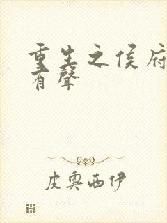 重生之侯府嫡女有声封面