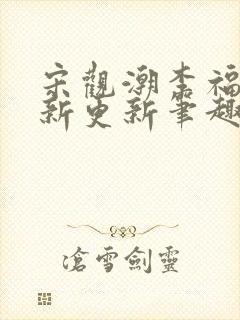 宋观潮李福海最新更新笔趣阁封面