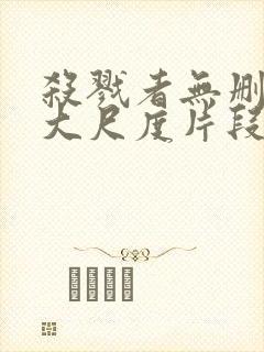 杀戮者无删减版大尺度片段