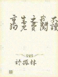 重生之我不做舔狗免费阅读