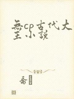无cp古代大女主小说封面