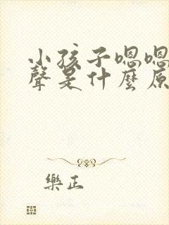 小孩子嗯嗯嗯发声是什么原因封面