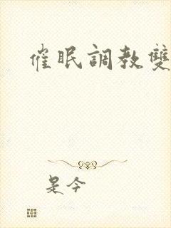 催眠调教双男封面