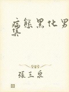 病态黑化男主合集