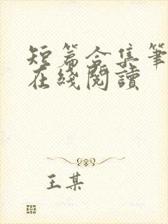 短篇合集笔趣阁在线阅读封面