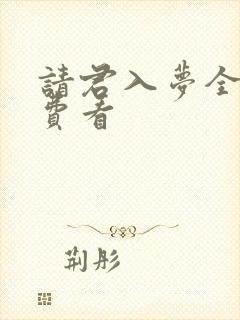 请君入梦全集免费看