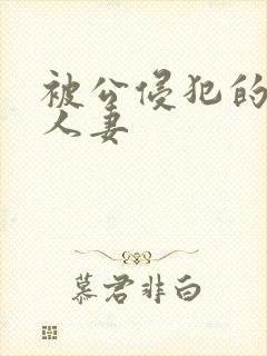 被公侵犯的美丽人妻