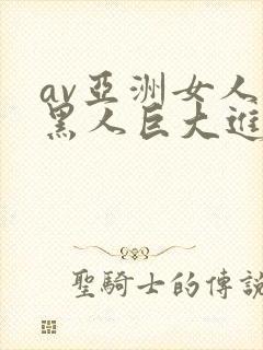 av亚洲女人被黑人巨大进入