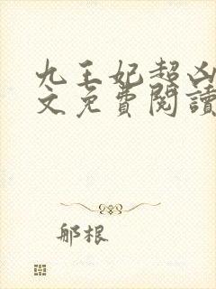 九王妃超凶的全文免费阅读封面