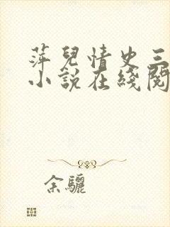 萍儿情史三部曲小说在线阅读