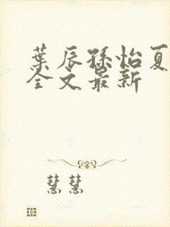 叶辰孙怡夏若雪全文最新