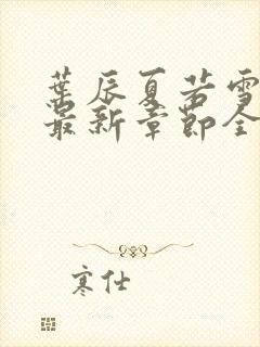 叶辰夏若雪孙怡最新章节全文免费阅读笔趣阁