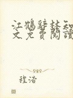 江鹤辞林知鸢全文免费阅读