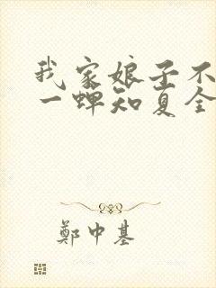 我家娘子不对劲一蝉知夏全集免费下载封面