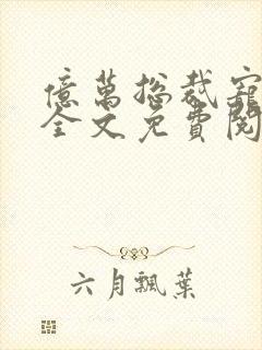 亿万总裁宠上天全文免费阅读