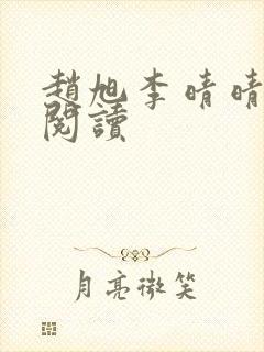 赵旭李晴晴正版阅读