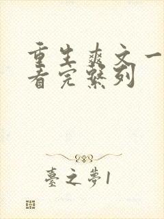 重生爽文一口气看完系列