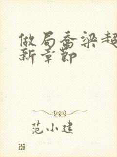 做局乔梁超前更新章节