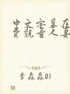 中文字幕在线免费观看人妻封面