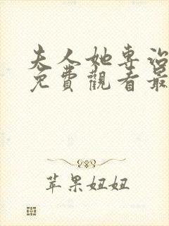 夫人她专治短剧免费观看最新章节更