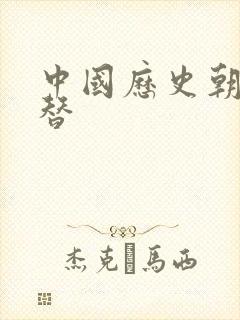 中国历史朝代更替