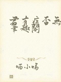 君有疾否无删减笔趣阁