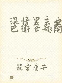 深情男主也出轨巴卫笔趣阁