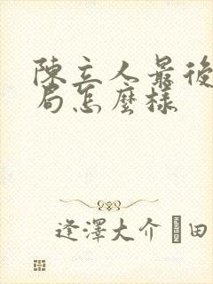 陈立人最后的结局怎么样