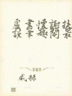 卢聿怀谢扶盈小说笔趣阁最新章节