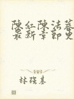 陈红陈法蓉全文最新章节更新