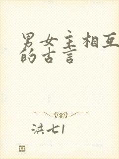 男女主相互扶持的古言