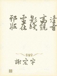 邪电影高清完整版在线观看