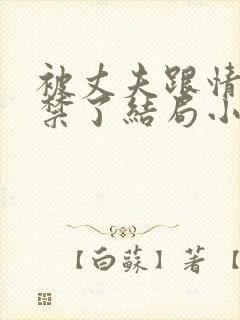 被丈夫跟情敌囚禁了结局小说最新