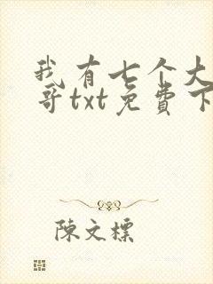 我有七个大佬哥哥txt免费下载