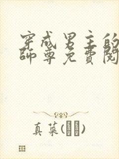 穿成男主的反派师尊免费阅读